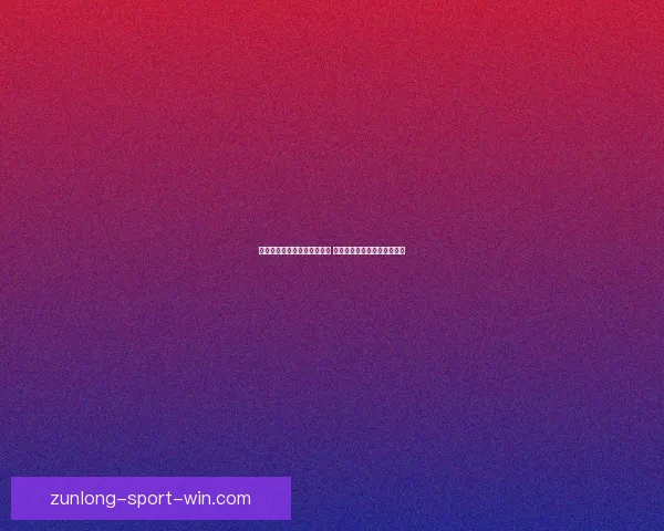 2026世界杯最新赛程与比赛结果全面查询指南 2026世界杯最新赛程与比赛结果全面查询指南