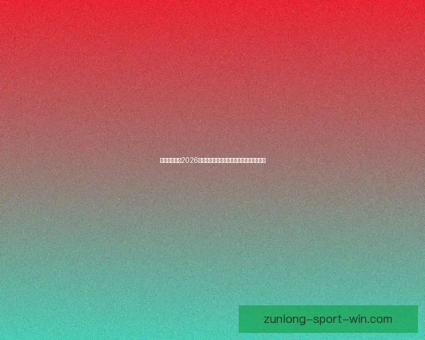 美加墨世界杯2026:三国联合举办迎接全球足球盛宴的新时代 美加墨世界杯2026:三国联合举办迎接全球足球盛宴的新时代