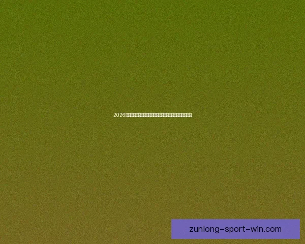 2026世界杯竞猜网站推荐大全助你轻松赢大奖最佳平台一网打尽 2026世界杯竞猜网站推荐大全助你轻松赢大奖最佳平台一网打尽