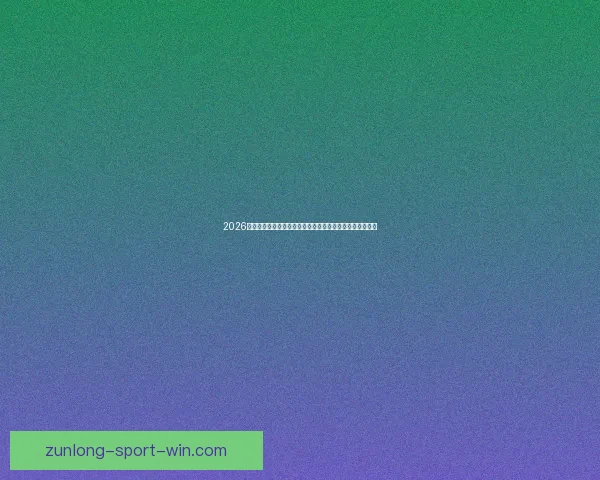 2026世界杯竞猜网站推荐大全助你轻松赢大奖最佳平台一网打尽