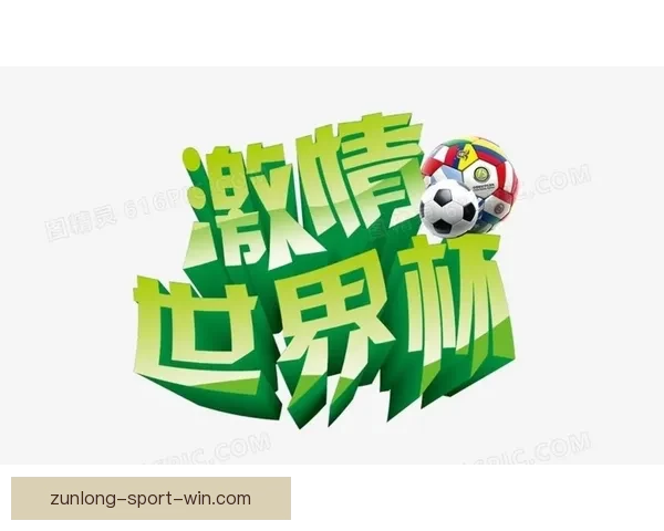 2026世界杯最新竞猜APP免费下载畅玩全场赛事体验 2026世界杯最新竞猜APP免费下载畅玩全场赛事体验